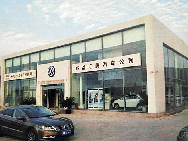 成都匯騰汽車公司一汽大眾4S店